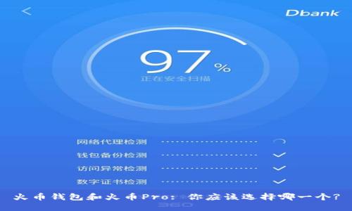 火币钱包和火币Pro: 你应该选择哪一个?