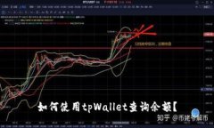 如何使用tpWallet查询余额？