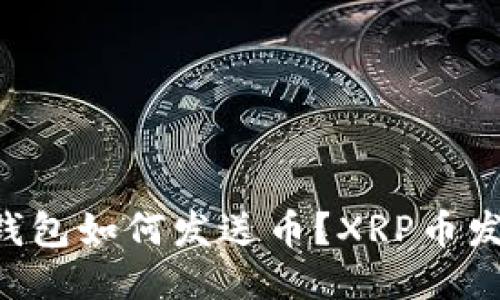 XRP币钱包如何发送币？XRP币发送教程