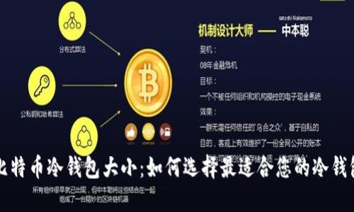 比特币冷钱包大小：如何选择最适合您的冷钱包