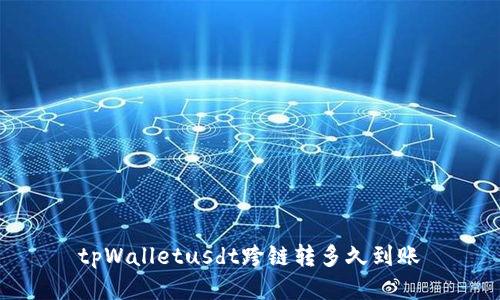 tpWalletusdt跨链转多久到账