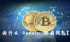 为什么 OkCoin 没有钱包？