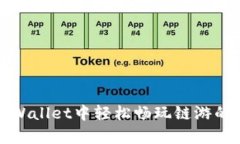 在tpWallet中轻松畅玩链游的