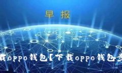 如何下载oppo钱包？下载