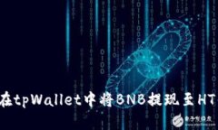 如何在tpWallet中将BNB提现至