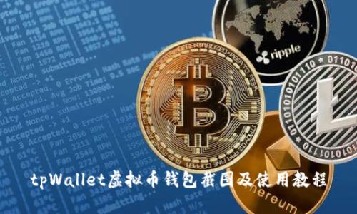 tpWallet虚拟币钱包截图及使用教程