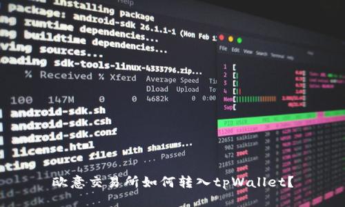 欧意交易所如何转入tpWallet？