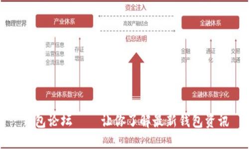 钱包论坛——让你了解最新钱包资讯