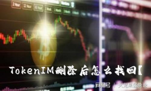 TokenIM删除后怎么找回？