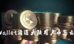 TPWallet清退大陆用户币怎么