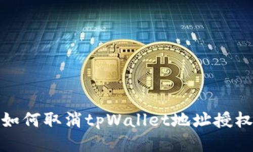 如何取消tpWallet地址授权