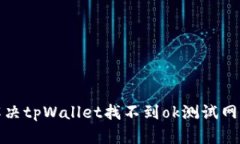 如何解决tpWallet找不到ok测