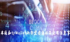 中本通和tpWallet的绑定方法