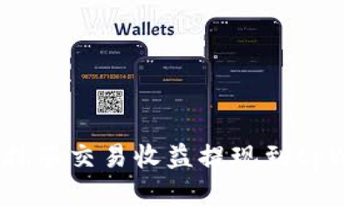 如何将抹茶交易收益提现到tpWallet？