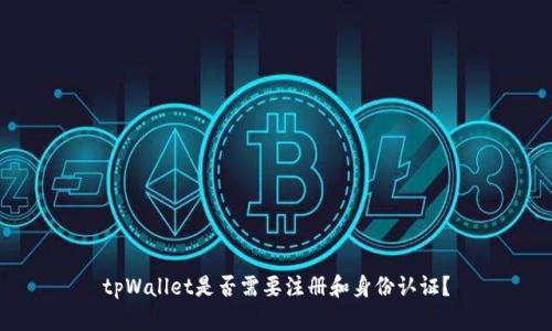 tpWallet是否需要注册和身份认证?
