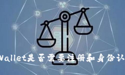 tpWallet是否需要注册和身份认证?