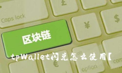 tpWallet闪兑怎么使用？