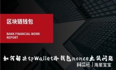 如何解决tpWallet冷钱包no