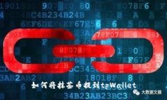 如何将抹茶币提到tpWalle