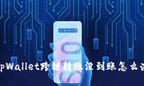 tpWallet跨链转账没到账怎么办