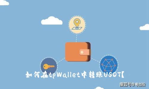 如何在tpWallet中转账USDT？