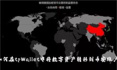 如何在tpWallet中将数字资产