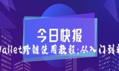 tpWallet跨链使用教程：从入