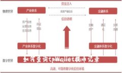 如何查询tpWallet提币记录