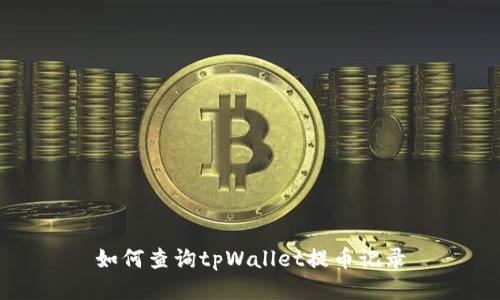 如何查询tpWallet提币记录