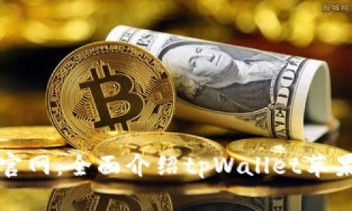 tpWallet苹果官网：全面介绍tpWallet苹果官网及其优势