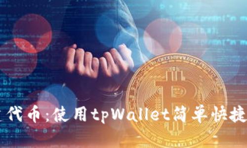 tpWallet创建代币：使用tpWallet简单快捷创建您的代币