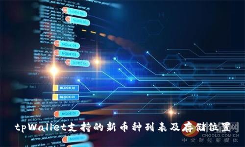 tpWallet支持的新币种列表及存储位置