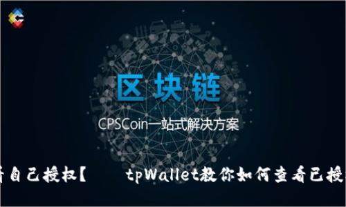 如何查看自己授权？——tpWallet教你如何查看已授权的应用