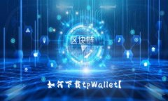 如何下载tpWallet？