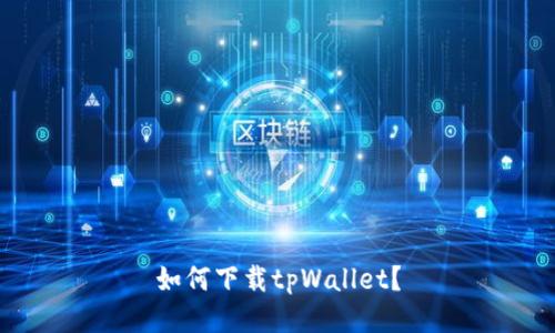 如何下载tpWallet？