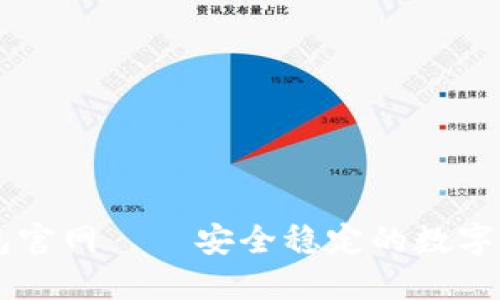 币币钱包官网——安全稳定的数字货币钱包