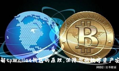 了解tpWallet钱包的原理，保障你的数字资产安全