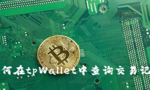 如何在tpWallet中查询交易记录