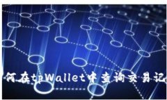 如何在tpWallet中查询交易记