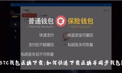 BTC钱包区块下载：如何快速下载区块并同步钱包？