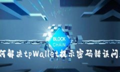 如何解决tpWallet提示密码错