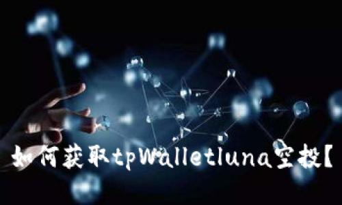 如何获取tpWalletluna空投？