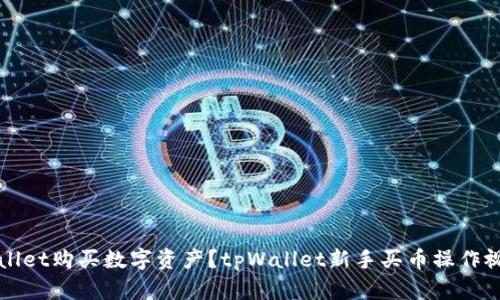 如何使用tpWallet购买数字资产？tpWallet新手买币操作视频和详细教程