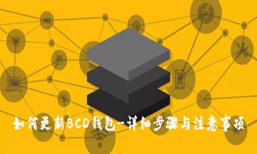 如何更新BCD钱包-详细步骤与注意事项