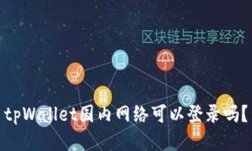 tpWallet国内网络可以登录吗?