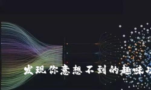 探索tpWallet——发现你意想不到的趣味功能和全新玩法