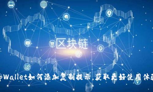 tpWallet如何添加复制提示,获取更好使用体验