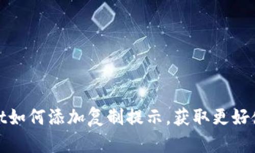 tpWallet如何添加复制提示,获取更好使用体验