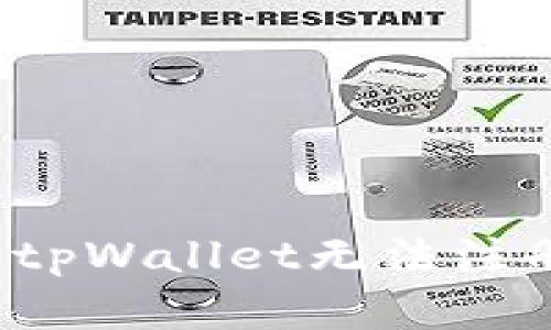 如何解决tpWallet无法注册的问题?