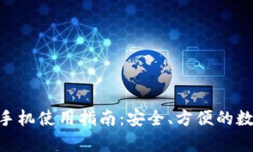 Ripple钱包手机使用指南：安全、方便的数字货币钱包